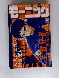 モーニング　No.39