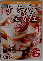 ケーキ・パンカフェ　クチコミで人気のお店から隠れた穴場までウワサの127店