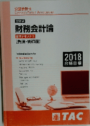 会計学 財務会計論 基本テキスト ③ [負債・純資産] 2018