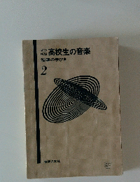 高校生の音楽指導の手びき　
