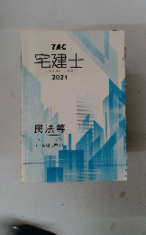 宅建士