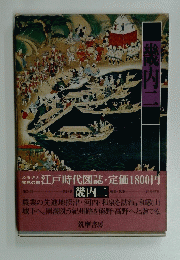 ふるさと江戸時代図誌・定価