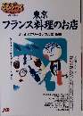 フランス料理のお店おいしくてリーズナブルな119軒