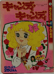 キャンディキャンディ