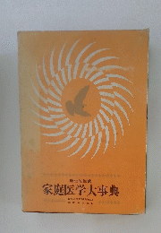 家庭医学大事典