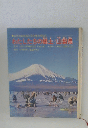 わたしたちの郷土/山梨県