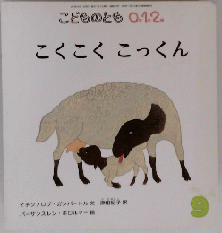 こくこくこっくん