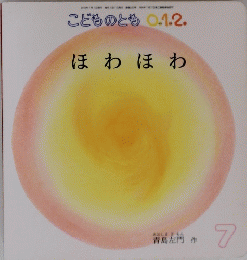 ほわほわ