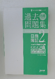 問題集ExercisesintheExam日商簿記