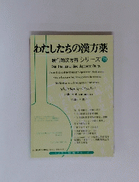 わたしたちの漢方薬 我們的方葯 シリーズ 79