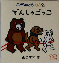 でんしゃごっこ　12