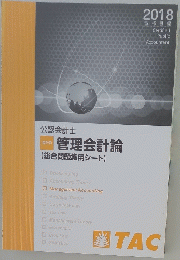 管理会計論　2018年