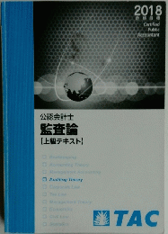 公認会計士監査論【上級テキスト】