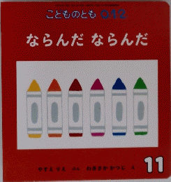 ならんだならんだ　11　こどものとも ０１２