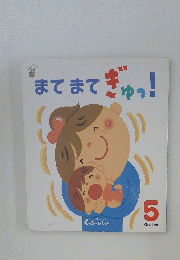 まてまてぎゅっ!　5