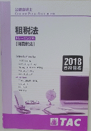 租税法　トレーニング⑤　[消費税法]　2018年