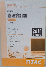 管理会計論 トレーニング [シート]
