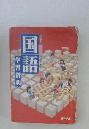 国語　学習辞典