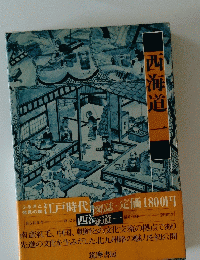 西海道一