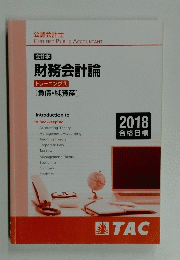財務会計論　トレーニング ③ [負債・純資産]　2018年