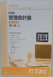 管理会計論　2018