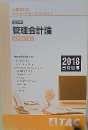 会計学 管理会計論 短答理論問題集