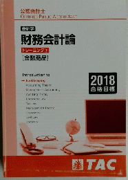 財務会計論　2018年