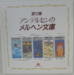アンデルセンのメルヘン文庫