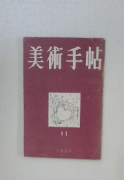 美術手帖　11