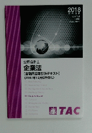 公認会計士 企業法 【金融商品取引法テキスト】(2017年 12月短答対応)