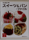 スイーツ&パンファイル