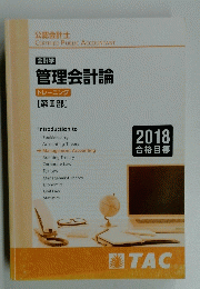 管理会計論 2018