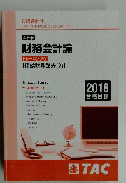 財務会計論 2018年