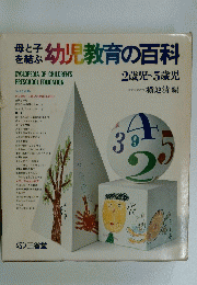 幼児教育の百科　2歳児~5歳児