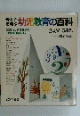 幼児教育の百科　2歳児~5歳児
