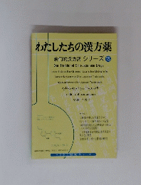 わたしたちの漢方薬　我們的方 シリーズ 75