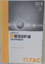 公認会計士 　会計学 管理会計論 【論文理論問題集】