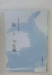 口語自由詩の先駆者　　福士幸次郎