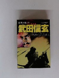 武田信玄　さいとう・たかを　6　火の巻下