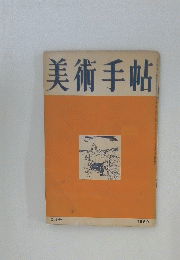 美術手帖　1950年2月号