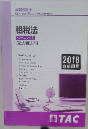 租税法　トレーニング①　[法人税法①]