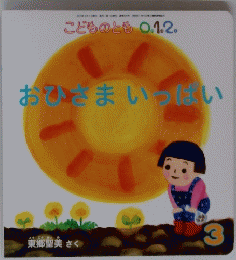 こどものとも 0.1.2.　おひさまいっぱい