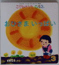 こどものとも 0.1.2.　おひさまいっぱい