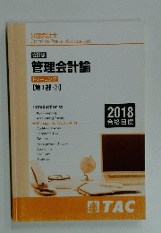 会計学 管理会計論 トレーニング 2018年