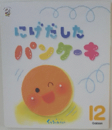 にげだしたパンケーキ　12