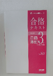 合格テキスト日商簿記3級　Ver.8.0