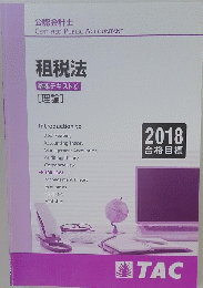 租税法 基本テキスト６ [理論]