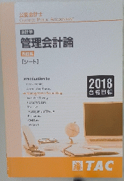 会計学 管理会計論 例題集 [シート]