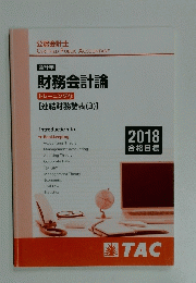 [会計学] 財務会計論 トレーニング 12 [連結財務諸表 (3)]