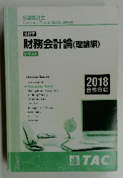 会計学 財務会計論(理論編) テキスト